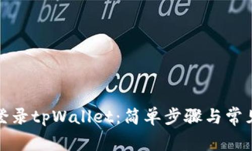 如何重新登录tpWallet：简单步骤与常见问题解答