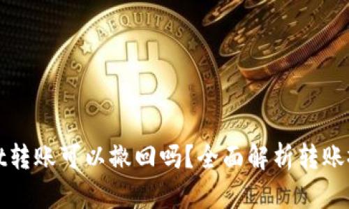tpWallet转账可以撤回吗？全面解析转账撤回机制
