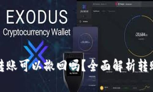 tpWallet转账可以撤回吗？全面解析转账撤回机制