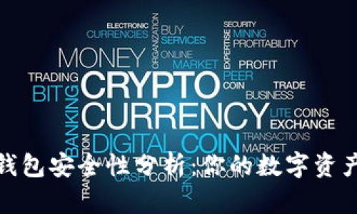 TP硬件钱包安全性分析：你的数字资产保护伞