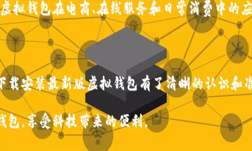 botao如何下载安装最新版虚拟钱包：详细指南/botao
虚拟钱包, 安装指南, 手机支付, 数字钱包/guanjianci

## 一、内容主体大纲

1. 引言
   - 虚拟钱包的兴起及重要性
   - 本文目的和大致结构

2. 虚拟钱包概述
   - 什么是虚拟钱包？
   - 虚拟钱包的工作原理
   - 虚拟钱包的发展趋势

3. 虚拟钱包的优势
   - 安全性强
   - 便捷性
   - 支持多种支付方式

4. 如何下载安装最新版虚拟钱包
   - 各平台发布的版本区别
   - 下载安装步骤（Android、iOS及PC）
   - 常见安装问题及解决方案

5. 虚拟钱包的使用技巧
   - 如何添加和管理支付方式
   - 如何进行快速支付
   - 如何保证账户安全

6. 常见问题解答
   - 问题1：虚拟钱包安全吗？
   - 问题2：虚拟钱包支持哪些支付方式？
   - 问题3：可以在多个设备上使用同一个虚拟钱包吗？
   - 问题4：如何找回丢失的虚拟钱包账户？
   - 问题5：虚拟钱包与传统支付方式的区别？
   - 问题6：未来虚拟钱包的发展趋势是什么？

7. 结论
   - 虚拟钱包的未来展望
   - 呼吁用户积极使用虚拟钱包

---

## 引言

近年来，随着科技的发展，特别是移动支付的普及，虚拟钱包越来越受到用户的青睐。虚拟钱包不仅能实现便捷的线上支付，还具备存储、管理和转账等多项功能。本文将为您详细介绍如何下载安装最新版虚拟钱包，从而帮助您更好地体验这种新型支付方式。

## 虚拟钱包概述

### 什么是虚拟钱包？

虚拟钱包是一种存储电子货币的数字工具。用户可以通过虚拟钱包在线购物、转账、支付账单等。它不仅为消费者提供便捷的支付体验，也为商家带来更多的交易机会。

### 虚拟钱包的工作原理

虚拟钱包通过将用户的银行账户与电子支付系统相连接，使用户能够在网络上进行支付。用户只需在钱包中存储自己的支付信息即可迅速完成交易，而无需每次手动输入信息。

### 虚拟钱包的发展趋势

随着5G技术的推广和物联网的快速发展，虚拟钱包将不断普及，并且其功能也会更加多元化。预计未来虚拟钱包不仅限于支付，还将涉及积分兑换、财务管理等更多服务。

## 虚拟钱包的优势

### 安全性强

虚拟钱包采用多重身份验证和加密技术，确保用户的财务信息安全。与传统钱包相比，其对用户数据的保护力度更大，因此在支付过程中用户可以感到更加安心。

### 便捷性

虚拟钱包操作简单，用户只需下载应用程序，注册个人账户，即可轻松完成各类支付。而且，许多虚拟钱包还支持二维码扫描支付，让支付流程更加迅速。

### 支持多种支付方式

大多数虚拟钱包支持多种支付方式，包括信用卡、借记卡及银行转账。这种灵活性满足了不同用户的需求，使虚拟钱包适用于各种消费场景。

## 如何下载安装最新版虚拟钱包

### 各平台发布的版本区别

首先，要了解不同操作系统下的虚拟钱包版本。在Android和iOS平台，应用商店中提供的版本可能有所不同，各自针对用户需求进行了。

### 下载安装步骤（Android、iOS及PC）

在Android设备上，您可以通过Google Play商店搜索“虚拟钱包”，点击安装；而在iOS设备上，通过App Store搜索并下载安装。对于PC用户，可以访问官方网站下载相应版本。

### 常见安装问题及解决方案

在安装过程中，用户可能会遇到不兼容、下载失败等问题。对此，可以尝试检查网络连接是否正常、设备存储是否足够、或是更新系统版本等办法。

## 虚拟钱包的使用技巧

### 如何添加和管理支付方式

在虚拟钱包中，用户可以方便地添加多种支付方式。在应用内设置中，选择“添加支付方式”，输入相关信息即可。同时，定期审核绑定的支付方式，以确保安全。

### 如何进行快速支付

虚拟钱包支持一键支付功能，用户在结账时只需选择虚拟钱包作为支付方式，方便快捷。此外，建议用户使用指纹解锁或面部识别，使支付更加高效。

### 如何保证账户安全

为了确保账户的安全，定期修改密码、启用双重身份验证，并避免在公共网络环境下进行敏感操作，是保障虚拟钱包安全的重要措施。

## 常见问题解答

### 问题1：虚拟钱包安全吗？

虚拟钱包的安全性主要体现在其使用的加密技术和多重身份验证上。用户的财务信息在传输过程中会被加密，除了用户本人，其他人无法访问。在使用虚拟钱包时，确保下载官方版本并定期更新，以应对潜在的安全威胁。

### 问题2：虚拟钱包支持哪些支付方式？

虚拟钱包一般支持多种支付方式，包括信用卡、借记卡、银行转账及某些地区的本地支付方式。在选择虚拟钱包时，可以查看其支持的支付方式，以确保与您习惯的支付工具兼容。

### 问题3：可以在多个设备上使用同一个虚拟钱包吗？

大多数虚拟钱包是支持跨设备使用的，只需通过相同的账号登录即可同步数据。不过，为了安全起见，建议每个设备上都启用安全验证措施，防止他人未经授权访问您的账户。

### 问题4：如何找回丢失的虚拟钱包账户？

如果您忘记了账户密码或账户信息，可以通过虚拟钱包的找回密码功能来恢复账户。一般来说，您需要提供注册时使用的邮箱或手机号码，通过验证码来验证身份。

### 问题5：虚拟钱包与传统支付方式的区别？

虚拟钱包与传统支付方式的最大区别在于便捷性和安全性。虚拟钱包提供即时支付、快速结账的能力，并且由于其数据加密保护，相对传统现金或银行卡支付更为安全。

### 问题6：未来虚拟钱包的发展趋势是什么？

未来，随着人工智能和区块链技术的发展，虚拟钱包将会更加智能化及安全化。使用场景将不断扩展，包括虚拟钱包在电商、在线服务和日常消费中的应用将会更加普及。

## 结论

随着数字支付的快速发展，虚拟钱包将成为我们日常生活中不可或缺的一部分。通过本文，您应该对如何下载安装最新版虚拟钱包有了清晰的认识和准备。

未来，虚拟钱包不仅能为我们提供便利的支付方式，更可能带来全新的消费体验。希望您能积极使用虚拟钱包，享受科技带来的便利。