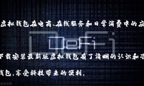 botao如何下载安装最新版虚拟钱包：详细指南/botao
虚拟钱包, 安装指南, 手机支付, 数字钱包/guanjianci

## 一、内容主体大纲

1. 引言
   - 虚拟钱包的兴起及重要性
   - 本文目的和大致结构

2. 虚拟钱包概述
   - 什么是虚拟钱包？
   - 虚拟钱包的工作原理
   - 虚拟钱包的发展趋势

3. 虚拟钱包的优势
   - 安全性强
   - 便捷性
   - 支持多种支付方式

4. 如何下载安装最新版虚拟钱包
   - 各平台发布的版本区别
   - 下载安装步骤（Android、iOS及PC）
   - 常见安装问题及解决方案

5. 虚拟钱包的使用技巧
   - 如何添加和管理支付方式
   - 如何进行快速支付
   - 如何保证账户安全

6. 常见问题解答
   - 问题1：虚拟钱包安全吗？
   - 问题2：虚拟钱包支持哪些支付方式？
   - 问题3：可以在多个设备上使用同一个虚拟钱包吗？
   - 问题4：如何找回丢失的虚拟钱包账户？
   - 问题5：虚拟钱包与传统支付方式的区别？
   - 问题6：未来虚拟钱包的发展趋势是什么？

7. 结论
   - 虚拟钱包的未来展望
   - 呼吁用户积极使用虚拟钱包

---

## 引言

近年来，随着科技的发展，特别是移动支付的普及，虚拟钱包越来越受到用户的青睐。虚拟钱包不仅能实现便捷的线上支付，还具备存储、管理和转账等多项功能。本文将为您详细介绍如何下载安装最新版虚拟钱包，从而帮助您更好地体验这种新型支付方式。

## 虚拟钱包概述

### 什么是虚拟钱包？

虚拟钱包是一种存储电子货币的数字工具。用户可以通过虚拟钱包在线购物、转账、支付账单等。它不仅为消费者提供便捷的支付体验，也为商家带来更多的交易机会。

### 虚拟钱包的工作原理

虚拟钱包通过将用户的银行账户与电子支付系统相连接，使用户能够在网络上进行支付。用户只需在钱包中存储自己的支付信息即可迅速完成交易，而无需每次手动输入信息。

### 虚拟钱包的发展趋势

随着5G技术的推广和物联网的快速发展，虚拟钱包将不断普及，并且其功能也会更加多元化。预计未来虚拟钱包不仅限于支付，还将涉及积分兑换、财务管理等更多服务。

## 虚拟钱包的优势

### 安全性强

虚拟钱包采用多重身份验证和加密技术，确保用户的财务信息安全。与传统钱包相比，其对用户数据的保护力度更大，因此在支付过程中用户可以感到更加安心。

### 便捷性

虚拟钱包操作简单，用户只需下载应用程序，注册个人账户，即可轻松完成各类支付。而且，许多虚拟钱包还支持二维码扫描支付，让支付流程更加迅速。

### 支持多种支付方式

大多数虚拟钱包支持多种支付方式，包括信用卡、借记卡及银行转账。这种灵活性满足了不同用户的需求，使虚拟钱包适用于各种消费场景。

## 如何下载安装最新版虚拟钱包

### 各平台发布的版本区别

首先，要了解不同操作系统下的虚拟钱包版本。在Android和iOS平台，应用商店中提供的版本可能有所不同，各自针对用户需求进行了。

### 下载安装步骤（Android、iOS及PC）

在Android设备上，您可以通过Google Play商店搜索“虚拟钱包”，点击安装；而在iOS设备上，通过App Store搜索并下载安装。对于PC用户，可以访问官方网站下载相应版本。

### 常见安装问题及解决方案

在安装过程中，用户可能会遇到不兼容、下载失败等问题。对此，可以尝试检查网络连接是否正常、设备存储是否足够、或是更新系统版本等办法。

## 虚拟钱包的使用技巧

### 如何添加和管理支付方式

在虚拟钱包中，用户可以方便地添加多种支付方式。在应用内设置中，选择“添加支付方式”，输入相关信息即可。同时，定期审核绑定的支付方式，以确保安全。

### 如何进行快速支付

虚拟钱包支持一键支付功能，用户在结账时只需选择虚拟钱包作为支付方式，方便快捷。此外，建议用户使用指纹解锁或面部识别，使支付更加高效。

### 如何保证账户安全

为了确保账户的安全，定期修改密码、启用双重身份验证，并避免在公共网络环境下进行敏感操作，是保障虚拟钱包安全的重要措施。

## 常见问题解答

### 问题1：虚拟钱包安全吗？

虚拟钱包的安全性主要体现在其使用的加密技术和多重身份验证上。用户的财务信息在传输过程中会被加密，除了用户本人，其他人无法访问。在使用虚拟钱包时，确保下载官方版本并定期更新，以应对潜在的安全威胁。

### 问题2：虚拟钱包支持哪些支付方式？

虚拟钱包一般支持多种支付方式，包括信用卡、借记卡、银行转账及某些地区的本地支付方式。在选择虚拟钱包时，可以查看其支持的支付方式，以确保与您习惯的支付工具兼容。

### 问题3：可以在多个设备上使用同一个虚拟钱包吗？

大多数虚拟钱包是支持跨设备使用的，只需通过相同的账号登录即可同步数据。不过，为了安全起见，建议每个设备上都启用安全验证措施，防止他人未经授权访问您的账户。

### 问题4：如何找回丢失的虚拟钱包账户？

如果您忘记了账户密码或账户信息，可以通过虚拟钱包的找回密码功能来恢复账户。一般来说，您需要提供注册时使用的邮箱或手机号码，通过验证码来验证身份。

### 问题5：虚拟钱包与传统支付方式的区别？

虚拟钱包与传统支付方式的最大区别在于便捷性和安全性。虚拟钱包提供即时支付、快速结账的能力，并且由于其数据加密保护，相对传统现金或银行卡支付更为安全。

### 问题6：未来虚拟钱包的发展趋势是什么？

未来，随着人工智能和区块链技术的发展，虚拟钱包将会更加智能化及安全化。使用场景将不断扩展，包括虚拟钱包在电商、在线服务和日常消费中的应用将会更加普及。

## 结论

随着数字支付的快速发展，虚拟钱包将成为我们日常生活中不可或缺的一部分。通过本文，您应该对如何下载安装最新版虚拟钱包有了清晰的认识和准备。

未来，虚拟钱包不仅能为我们提供便利的支付方式，更可能带来全新的消费体验。希望您能积极使用虚拟钱包，享受科技带来的便利。