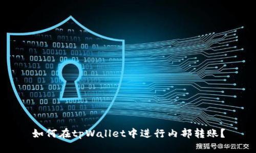 如何在tpWallet中进行内部转账？
