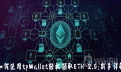 如何使用tpWallet轻松领取
