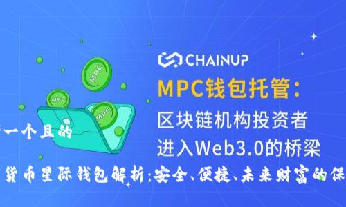 思考一个且的  

数字货币星际钱包解析：安全、便捷、未来财富的保管箱