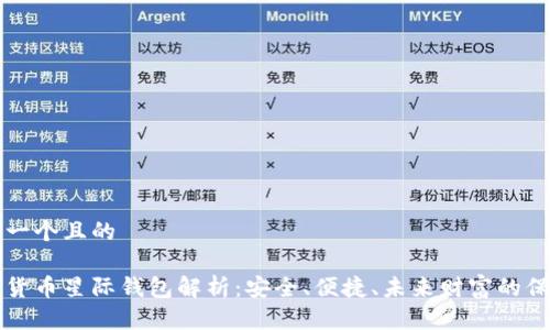 思考一个且的  

数字货币星际钱包解析：安全、便捷、未来财富的保管箱