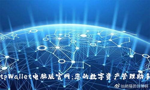 tpWallet电脑版官网：您的数字资产管理助手