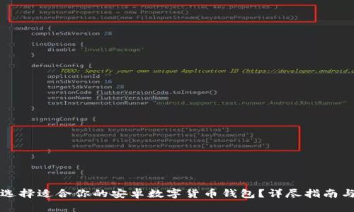 如何选择适合你的安卓数字货币钱包？详尽指南与推荐