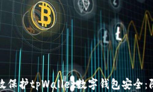 
如何有效保护tpWallet数字钱包安全：防盗指南
