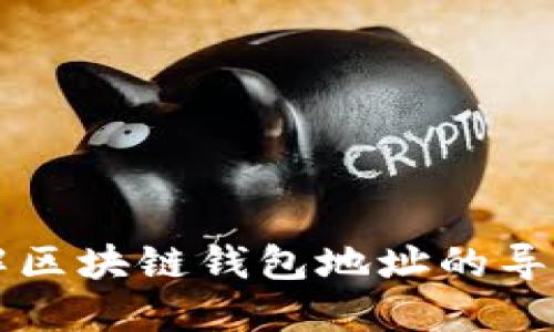 深入理解区块链钱包地址的导入与导出