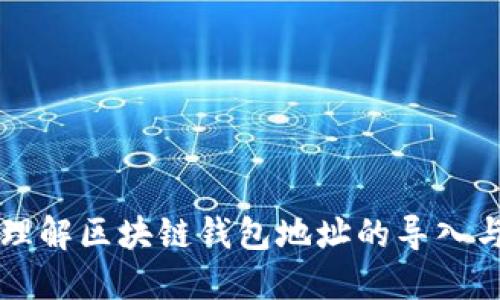 深入理解区块链钱包地址的导入与导出