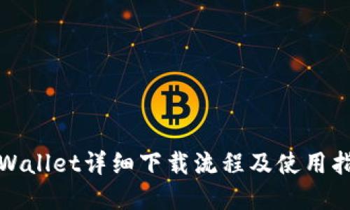 tpWallet详细下载流程及使用指南