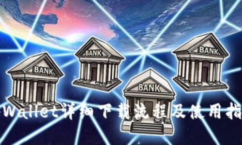 tpWallet详细下载流程及使用指南