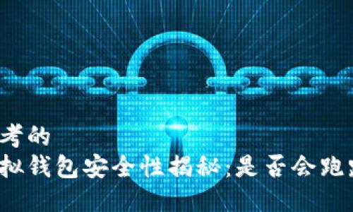 思考的  
虚拟钱包安全性揭秘：是否会跑路？