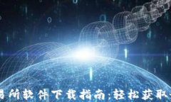 虚拟币交易所软件下载指