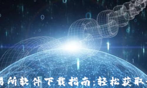 
虚拟币交易所软件下载指南：轻松获取最优质平台