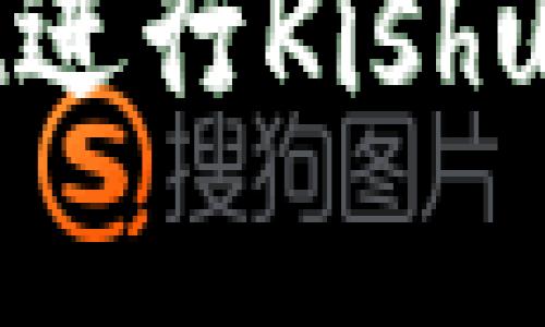 如何使用tpWallet进行Kishu代币的交易和管理