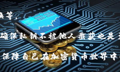 思考一个且的


  如何安全下载官方加密钱包软件的完整指南/  
```

相关关键词


 guanjianci 加密钱包, 下载加密钱包软件, 官方钱包软件, 钱包安全/ guanjianci 
```

内容主体大纲

1. 引言
   - 加密钱包的定义和重要性
   - 官方钱包软件的优势

2. 加密钱包软件的种类
   - 热钱包与冷钱包
   - 桌面钱包与移动钱包
   - 在线钱包与硬件钱包

3. 下载官方加密钱包软件的步骤
   - 查找官方来源
   - 验证软件的真实性
   - 下载和安装指南

4. 在不同设备上安装加密钱包
   - Windows/Mac/Linux平台的安装
   - 安卓/iOS平台的安装

5. 使用加密钱包的注意事项
   - 安全设置和备份
   - 常见的安全威胁及其防范

6. 常见问题解答
   - 如何判断钱包软件的真实性？
   - 如果下载了假冒软件怎么办？
   - 如何确保钱包的安全性？
   - 加密钱包可以恢复吗？
   - 是否可以在多个设备上使用同一个钱包？
   - 如何保护私钥？

---

内容

### 1. 引言

随着区块链技术的发展，加密货币的使用也是日益增加，而加密钱包作为用户存储、管理和交易加密货币的重要工具，显得尤为重要。官方加密钱包软件是最安全的选择，能够有效减少黑客攻击和资金被盗的风险。

### 2. 加密钱包软件的种类

加密钱包根据其存储方式和使用方式，可以分为热钱包与冷钱包、桌面钱包与移动钱包、在线钱包与硬件钱包。

#### 2.1 热钱包与冷钱包

热钱包是指连接互联网的钱包，适合频繁交易的用户；而冷钱包则是与互联网隔离的存储方式，适合长期存储加密货币的用户。

#### 2.2 桌面钱包与移动钱包

桌面钱包是安装在个人电脑上的软件，移动钱包则是专为手机用户设计的应用。两者各有优劣，选择时需根据自身情况。

#### 2.3 在线钱包与硬件钱包

在线钱包通常是提供商托管用户的资产，而硬件钱包则是将私钥存储在物理设备中，安全性更高。

### 3. 下载官方加密钱包软件的步骤

下载官方加密钱包软件非常简单，但需要注意选择正确的来源。

#### 3.1 查找官方来源

最安全的方法是直接访问钱包软件的官方网站，避免从第三方网站下载可能的伪造软件。

#### 3.2 验证软件的真实性

下载前可以查看软件的数字签名和校验和，确保其完整性。

#### 3.3 下载和安装指南

通常，下载后会有简单的安装向导，只需按照提示进行即可。

### 4. 在不同设备上安装加密钱包

不同平台的安装步骤可能略有不同，当下大多数加密钱包支持主流操作系统。 

#### 4.1 Windows/Mac/Linux平台的安装

Windows、Mac和Linux的用户可以直接从官方网站下载安装包并按照系统提示完成安装。

#### 4.2 安卓/iOS平台的安装

在移动设备上，只需在应用商店搜索钱包名称并下载，即可安装使用。

### 5. 使用加密钱包的注意事项

钱包的安全使用至关重要，用户需要注意几个重点。

#### 5.1 安全设置和备份

确保设置强密码，并定期备份秘钥和助记词，以防丢失。

#### 5.2 常见的安全威胁及其防范

用户还需了解常见的钓鱼攻击、恶意软件等风险，并采取相应措施进行防护。

### 6. 常见问题解答

#### 6.1 如何判断钱包软件的真实性？

判断钱包软件真实性的方法一般可通过官方网站、用户评价和社区反馈等多方面综合判断。查看该钱包的开发者信息、更新记录和安全审计报告都是有效手段。

此外，用户可以关注一些知名的加密货币社区或论坛，寻求其他用户的意见与建议。这些平台往往会聚集大量同好者和专业人士，对某款钱包的真实性有深入讨论。

#### 6.2 如果下载了假冒软件怎么办？

如果不小心下载了假冒软件，第一时间应停止使用，并立即卸载该软件。同时，检查是否有系统损害，查看账户余额是否正常。

如果怀疑有资金丢失或泄露，应立即转移剩余资产到其它安全的钱包。此外，建议用户尽快更改相关账户的密码，并开启双重认证以增加安全性。

#### 6.3 如何确保钱包的安全性？

确保钱包安全的最佳方式是采取多重安全措施，包括下载官方软件、定期备份、使用强密码、启用两步验证等。此外，用户还可以定期更新软件，确保其安全补丁及时安装。

同时，将大量资金放在热钱包中并非最佳选择，长时间持有的大额资产建议使用冷钱包保存。此外，尽量避免在公共网络下使用钱包，以免信息被窃取。

#### 6.4 加密钱包可以恢复吗？

加密钱包的恢复能力主要依赖于备份。在创建钱包时，用户通常会获得一个助记词或密钥短语，这是恢复钱包的关键。妥善保管这个助记词是确保钱包可以恢复的基础。

如果用户的设备丢失或被损坏，只需通过助记词在新设备上恢复钱包即可。因此，安全存放助记词非常重要。

#### 6.5 是否可以在多个设备上使用同一个钱包？

许多加密钱包允许用户在多个设备上使用同一账户，但需确保所有设备均为安全且可信的。通过助记词或密钥短语可以在不同设备上导入同一钱包，享受更佳的便捷性。

然而，在不同设备上同步时，务必确保数据安全，尤其是在公共网络下。时刻保持警惕以防止个人信息泄露。

#### 6.6 如何保护私钥？

私钥是访问和管理加密资产的核心，保护私钥的措施包括离线存储、使用硬件钱包、定期更换等。

用户应避免将私钥储存在电子设备上，尽量通过纸质方式记录，并存放在安全的地方。此外，确保私钥不被他人截获也是至关重要的，因此在网络交易过程中，用户应保持警觉。

通过上述内容，用户应该能够清楚地了解到下载官方加密钱包软件的方式及相关安全措施，保障自己在加密货币世界中的财产安全。