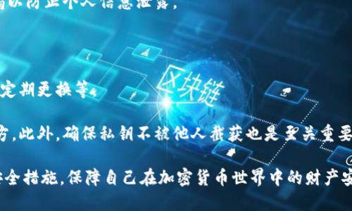 思考一个且的


  如何安全下载官方加密钱包软件的完整指南/  
```

相关关键词


 guanjianci 加密钱包, 下载加密钱包软件, 官方钱包软件, 钱包安全/ guanjianci 
```

内容主体大纲

1. 引言
   - 加密钱包的定义和重要性
   - 官方钱包软件的优势

2. 加密钱包软件的种类
   - 热钱包与冷钱包
   - 桌面钱包与移动钱包
   - 在线钱包与硬件钱包

3. 下载官方加密钱包软件的步骤
   - 查找官方来源
   - 验证软件的真实性
   - 下载和安装指南

4. 在不同设备上安装加密钱包
   - Windows/Mac/Linux平台的安装
   - 安卓/iOS平台的安装

5. 使用加密钱包的注意事项
   - 安全设置和备份
   - 常见的安全威胁及其防范

6. 常见问题解答
   - 如何判断钱包软件的真实性？
   - 如果下载了假冒软件怎么办？
   - 如何确保钱包的安全性？
   - 加密钱包可以恢复吗？
   - 是否可以在多个设备上使用同一个钱包？
   - 如何保护私钥？

---

内容

### 1. 引言

随着区块链技术的发展，加密货币的使用也是日益增加，而加密钱包作为用户存储、管理和交易加密货币的重要工具，显得尤为重要。官方加密钱包软件是最安全的选择，能够有效减少黑客攻击和资金被盗的风险。

### 2. 加密钱包软件的种类

加密钱包根据其存储方式和使用方式，可以分为热钱包与冷钱包、桌面钱包与移动钱包、在线钱包与硬件钱包。

#### 2.1 热钱包与冷钱包

热钱包是指连接互联网的钱包，适合频繁交易的用户；而冷钱包则是与互联网隔离的存储方式，适合长期存储加密货币的用户。

#### 2.2 桌面钱包与移动钱包

桌面钱包是安装在个人电脑上的软件，移动钱包则是专为手机用户设计的应用。两者各有优劣，选择时需根据自身情况。

#### 2.3 在线钱包与硬件钱包

在线钱包通常是提供商托管用户的资产，而硬件钱包则是将私钥存储在物理设备中，安全性更高。

### 3. 下载官方加密钱包软件的步骤

下载官方加密钱包软件非常简单，但需要注意选择正确的来源。

#### 3.1 查找官方来源

最安全的方法是直接访问钱包软件的官方网站，避免从第三方网站下载可能的伪造软件。

#### 3.2 验证软件的真实性

下载前可以查看软件的数字签名和校验和，确保其完整性。

#### 3.3 下载和安装指南

通常，下载后会有简单的安装向导，只需按照提示进行即可。

### 4. 在不同设备上安装加密钱包

不同平台的安装步骤可能略有不同，当下大多数加密钱包支持主流操作系统。 

#### 4.1 Windows/Mac/Linux平台的安装

Windows、Mac和Linux的用户可以直接从官方网站下载安装包并按照系统提示完成安装。

#### 4.2 安卓/iOS平台的安装

在移动设备上，只需在应用商店搜索钱包名称并下载，即可安装使用。

### 5. 使用加密钱包的注意事项

钱包的安全使用至关重要，用户需要注意几个重点。

#### 5.1 安全设置和备份

确保设置强密码，并定期备份秘钥和助记词，以防丢失。

#### 5.2 常见的安全威胁及其防范

用户还需了解常见的钓鱼攻击、恶意软件等风险，并采取相应措施进行防护。

### 6. 常见问题解答

#### 6.1 如何判断钱包软件的真实性？

判断钱包软件真实性的方法一般可通过官方网站、用户评价和社区反馈等多方面综合判断。查看该钱包的开发者信息、更新记录和安全审计报告都是有效手段。

此外，用户可以关注一些知名的加密货币社区或论坛，寻求其他用户的意见与建议。这些平台往往会聚集大量同好者和专业人士，对某款钱包的真实性有深入讨论。

#### 6.2 如果下载了假冒软件怎么办？

如果不小心下载了假冒软件，第一时间应停止使用，并立即卸载该软件。同时，检查是否有系统损害，查看账户余额是否正常。

如果怀疑有资金丢失或泄露，应立即转移剩余资产到其它安全的钱包。此外，建议用户尽快更改相关账户的密码，并开启双重认证以增加安全性。

#### 6.3 如何确保钱包的安全性？

确保钱包安全的最佳方式是采取多重安全措施，包括下载官方软件、定期备份、使用强密码、启用两步验证等。此外，用户还可以定期更新软件，确保其安全补丁及时安装。

同时，将大量资金放在热钱包中并非最佳选择，长时间持有的大额资产建议使用冷钱包保存。此外，尽量避免在公共网络下使用钱包，以免信息被窃取。

#### 6.4 加密钱包可以恢复吗？

加密钱包的恢复能力主要依赖于备份。在创建钱包时，用户通常会获得一个助记词或密钥短语，这是恢复钱包的关键。妥善保管这个助记词是确保钱包可以恢复的基础。

如果用户的设备丢失或被损坏，只需通过助记词在新设备上恢复钱包即可。因此，安全存放助记词非常重要。

#### 6.5 是否可以在多个设备上使用同一个钱包？

许多加密钱包允许用户在多个设备上使用同一账户，但需确保所有设备均为安全且可信的。通过助记词或密钥短语可以在不同设备上导入同一钱包，享受更佳的便捷性。

然而，在不同设备上同步时，务必确保数据安全，尤其是在公共网络下。时刻保持警惕以防止个人信息泄露。

#### 6.6 如何保护私钥？

私钥是访问和管理加密资产的核心，保护私钥的措施包括离线存储、使用硬件钱包、定期更换等。

用户应避免将私钥储存在电子设备上，尽量通过纸质方式记录，并存放在安全的地方。此外，确保私钥不被他人截获也是至关重要的，因此在网络交易过程中，用户应保持警觉。

通过上述内容，用户应该能够清楚地了解到下载官方加密钱包软件的方式及相关安全措施，保障自己在加密货币世界中的财产安全。