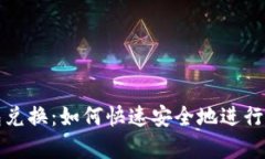 tpWallet钱包兑换：如何快速