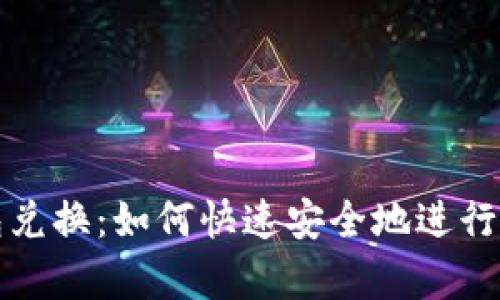 tpWallet钱包兑换：如何快速安全地进行数字资产兑换
