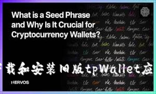 如何下载和安装旧版tpWallet应用程序