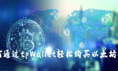 如何通过tpWallet轻松购买以