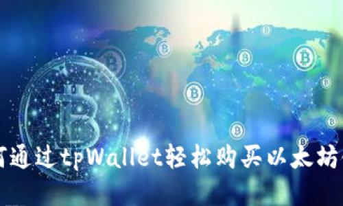 如何通过tpWallet轻松购买以太坊链币