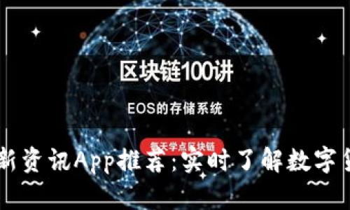 币圈最新资讯App推荐:实时了解数字货币动向