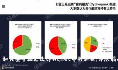 : 如何安全地更改tpWallet中