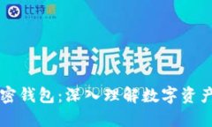 区块链与加密钱包：深入