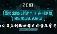 tpWallet交易未到账的解决方
