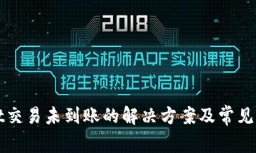 tpWallet交易未到账的解决方案及常见问题解析