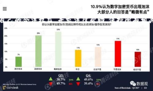 在tpWallet中忘记密钥后该如何恢复资产？  
tpWallet, 密钥恢复, 数字资产, 加密钱包/guanjianci

### 内容主体大纲

1. **引言**
   - 简述tpWallet的功能和重要性
   - 密钥在tpWallet中的作用

2. **忘记密钥的后果**
   - 密钥丢失后的资产损失
   - 找回密钥的紧迫性

3. **常见的密钥恢复方法**
   - 使用备份助记词
   - 查看其他设备中的密钥

4. **如何预防密钥丢失**
   - 密钥安全存储的最佳实践
   - 使用硬件钱包的优势

5. **如果无备份该怎么办**
   - 技术支持寻求帮助
   - 资产两难局面

6. **总结与建议**
   - 重申密钥的重要性
   - 鼓励用户做好备份

---

### 详细内容

#### 引言

在如今数字货币蓬勃发展的时代，钱包的安全性和便捷性尤为重要。tpWallet作为一款安全的加密钱包，允许用户便捷地管理和存储各种数字资产。然而，使用tpWallet的用户常常忽略了一个关键因素，那就是密钥的重要性。当用户意外遗忘或丢失其密钥时，可能会导致其数字资产无法安全取出，给用户造成极大的困扰。

本文将深入探讨tpWallet中忘记密钥后的处理方法，并为用户提供一些有效的解决方案。同时，本文也会探讨如何有效预防密钥丢失的措施。

#### 忘记密钥的后果

密钥是用户在tpWallet中管理其数字资产的重要凭证。如果用户忘记了自己的密钥，可能会面临资产无法访问的危机。这就像有了一个保险箱却忘记了密码，无论里面有多少珍贵的东西，最终都难以取出。

此外，由于缺乏可逆的恢复机制，某些情况下用户的资产可能永远无法恢复。为了防止这种情况的发生，用户需要提前做好备份工作。一旦意识到密钥丢失，用户可以迅速采取行动，而不是坐等解决方案的出现。

#### 常见的密钥恢复方法

首先，用户在使用tpWallet之前最好进行密钥备份。在账户创建时，tpWallet一般会生成一组助记词，用户可以根据这些助记词重新找回密钥。若用户在创建账户时已妥善保存了助记词，那么恢复密钥将变得非常简单。

其次，如果用户曾在其他设备上使用过同一tpWallet账户，可能可以通过该设备恢复密钥。此外，有些用户可能会在移动设备上使用便携版的tpWallet，在这种情况下，用户可以查看该移动设备上的密钥或助记词。

#### 如何预防密钥丢失

预防密钥丢失的最佳方法是进行定期备份。用户应定期将助记词或其他密钥信息妥善存储在安全的地方，比如防火防潮的保险箱，或者使用专门的密码管理工具进行数据加密。同时，切勿将助记词在线上储存，避免受到网络攻击的风险。

另外，使用硬件钱包也是一种有效的安全策略。硬件钱包将用户的密钥保存在物理设备中，显著降低了被盗的风险。虽然硬件钱包相对传统软件钱包可能较贵，但这笔投入能够为用户的数字资产提供更高级别的安全保障。

#### 如果无备份该怎么办

一旦用户确认自己没有任何密钥备份，直接的选择是寻求技术支持。许多加密钱包提供商都设有客服团队，用户可以联系他们以了解是否还有其他方式获取帮助。同时，网络论坛和社交媒体上也有不少经验丰富的用户可以提供建议。

但是要注意的是，如果用户的资产是重要的交易所资产或者在合规性问题上有高风险，用户应谨慎咨询并避免将自身的私人信息过度分享给他人，以免造成更严重的损失。

#### 总结与建议

在tpWallet中，密钥的重要性不言而喻。用户在享受数字资产带来的便利时，务必记得做好密钥的备份与管理。建立安全的备份方案、多多利用硬件钱包、并提高安全意识将会有效降低密钥丢失的风险。

未来，tpWallet的开发者也会不断完善其安全机制，力求给用户提供最优质的使用体验。希望本篇文章能够为用户深入理解密钥的重要性和相关策略有所帮助。

---

### 相关问题及详细介绍

以下是关于tpWallet和密钥恢复的6个相关问题：

1. **tpWallet密钥是什么？**
2. **如何安全存储密钥和助记词？**
3. **忘记助记词能否恢复？**
4. **tpWallet的备份功能是怎样的？**
5. **如何分辨tpWallet的正规性？**
6. **丢失密钥后，有哪些法律途径可以尝试？**

#### tpWallet密钥是什么？

tpWallet密钥的定义及重要性
当你使用tpWallet这款加密货币钱包时，密钥实际上是用来生成你的数字资产地址及签署交易的核心要素。可以将密钥比作一把钥匙，只有通过这把钥匙，你才能打开存储在tpWallet中的资产。密钥分为公钥和私钥，其中公钥可以分享给他人以接收资产，而私钥则绝对不能泄露，因为任何知道私钥的人都可以对你的资产进行完全控制。

公钥类似于邮递地址，你可以公开给任何人，让他们将数字货币发送给你；而私钥则是密室的钥匙。若有人获得了你的私钥，他们可以在没有任何授权的情况下，转移和使用你的数字资产。因此，妥善管理好密钥，不仅是保护自身资产的基本要求，也是使用加密货币的核心理念。

同时，密钥在数字货币交易中也扮演着至关重要的角色。每当进行交易时，用户都需要用私钥来进行签名，以证明这笔交易是由资产所有者发起的。而在这一过程中，任何的泄露或丢失都可能向不法分子打开敞口。因此，了解密钥的作用与重要性，对于每一位tpWallet用户来说，都是至关重要的。

#### 如何安全存储密钥和助记词？

密钥与助记词的安全存储方法
安全地存储密钥和助记词是保证tpWallet内资产安全的关键环节。首先，助记词一般由12个或24个单词构成，这些单词能够帮助用户方便地恢复钱包。为了保证安全，用户应确保将这些助记词写下并存放在一个安全无可接触的地方，比如一个防火的保险箱。此外，尽量避免将其存储在云存储或电子设备上。

其次，用户可以选择使用加密的数字笔记本或密码管理软件来存储这些敏感信息。在这种工具中，用户的密钥及助记词可以得到加密保护，即使有人获取到了这些数据，也无法轻易解密。此外，用户也可以考虑将密钥分开存储。例如，可以将一部分密钥存放在一个地方，而另一部分备份另一个地方，从而降低风险。

总之，保证密钥与助记词的安全性是保护数字资产的首要步骤。务必定期检查和更新存储方法，以确保这些口令的安全。

#### 忘记助记词能否恢复？

关于助记词遗失的恢复途径
如果用户遗忘了自己的助记词，恢复的可能性几乎是等于零的。这是因为助记词是在创建钱包时生成的唯一标识符，一旦丢失，所有与这些助记词相连接的资产都将无法被找回。也就是说，助记词的安全性和可靠性至关重要。为了应对这种情况，建议用户在安全的地方多做备份，为每次创建钱包时的助记词做好记录。

有时候，用户可能会对助记词的部分信息产生回忆，例如某些单词可能因特殊的情感而印象深刻，或者可以回忆起生成助记词的时间、地点等。尽管在回忆的基础上进行尝试是可行的，但一旦输入错误，tpWallet就会拒绝访问，这也在一定程度上使得错误的输入成为风险。此外，有些平台可能存在恢复钱包的选项，但这些措施通常都需要助记词作为关键凭证。

在遇到这种情况时，用户应及时认识到重要性，继续努力找到助记词，而不是平白无故的等待。总而言之，确保助记词安全的最佳策略是在创建钱包时进行妥善记录与存储。

#### tpWallet的备份功能是怎样的？

tpWallet的备份策略与功能简述
tpWallet提供多种备份策略以帮助用户安全地保护他们的资产。首先，在用户创建tpWallet账户时，系统会生成助记词，这也是恢复钱包的唯一凭证。接收这些助记词后，用户应立即对其进行备份，切勿将其存放在不安全的地方。

此外，tpWallet 还了界面，使得新用户能够迅速了解如何进行备份。当用户在设置过程中失去助记词时，系统能自动弹出提醒，建议用户尽快备份自己的助记词。同时，tpWallet允许用户导出私钥。导出后可以在相对安全的地方保存下来。不过，这注定需要用户具备足够的安全意识，以防被他人获取。

总的来说，tpWallet在备份功能上充分考虑了用户的使用习惯和需求，力求让每位用户都能在第一时间了解如何维护自己的资产安全。

#### 如何分辨tpWallet的正规性？

识别tpWallet正规性的一些要点
由于加密货币市场的发展，各种钱包应用层出不穷，因此用户在选择tpWallet时需要保持警惕，确保其正规性。首先，用户应关注tpWallet的官方网站，确保下载地址是官方提供的链接，避免下载到恶意软件。

其次，查看tpWallet的用户评价和讨论可以为用户提供参考。用户可通过社交媒体、相关论坛或者第三方评价网站了解其他用户的使用心得。这对于识别钱包的安全性和功能是否符合用户的需求都非常重要。

另外，tpWallet的更新频率、团队背景以及技术认证等信息也是判别规正性的关键因素。用户应时刻关注其版本更新与系统安全修复情况。同时，若有用户遇见问题可以向tpWallet的客服系统咨询，若客服反应迅速且专业，那么说明其服务是比较可靠的。

总之，评估tpWallet的正规性需要综合考虑多个因素，切勿因为一时的便利而选择不明来源的钱包应用。

#### 丢失密钥后，有哪些法律途径可以尝试？

关于密钥丢失后的法律援助
当用户发现自己丢失密钥且无任何备份，可能会面临巨大的财务损失。在这种情况下，寻求法律途径也是一种解决方式。用户应首先了解其资产在法律上的认定。有些国家或地区正在逐步形成对数字资产的法律保护，有关政策正在逐步出台。

此外，用户可以通过法律手段与有可能涉及到的相关方进行联系，比如交易所、ID验证服务商等。若有证据显示资产被盗或交易信息被篡改，用户应迅速行使自己的合法权益，寻求法律帮助，保持所有相关证据。如果有必要，用户还可以申请财产保全或冻结资金。

不过，法律途径通常比较漫长，且结果难以预料。因此，用户在遇到密钥丢失时，首先应尽量进行备份和记录，而不是寄希望于后续的法律手段来解决。

--- 

以上内容希望能帮助用户更好地理解tpWallet的密钥及其管理方法，从而有效保护自己的数字资产安全。