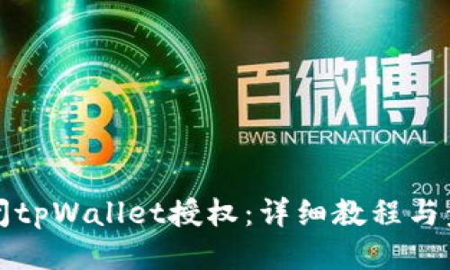 如何关闭tpWallet授权：详细教程与步骤指南