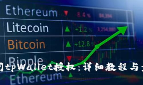 如何关闭tpWallet授权：详细教程与步骤指南