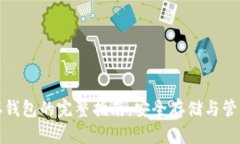 数字货币存钱包的完整指