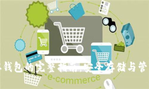 数字货币存钱包的完整指南：安全存储与管理你的资产