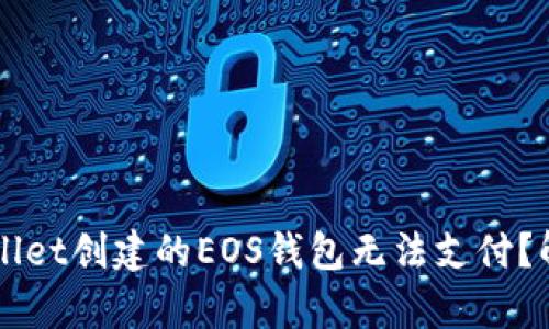 为什么tpWallet创建的EOS钱包无法支付？解决方案指南