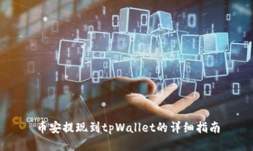 币安提现到tpWallet的详细指南