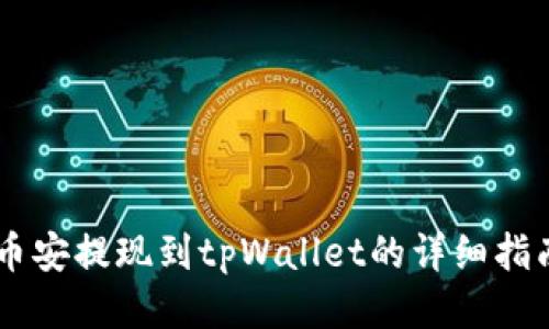 币安提现到tpWallet的详细指南