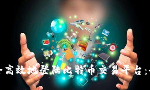 如何安全高效地登陆比特币交易平台：全面指南