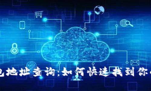 区块链钱包地址查询：如何快速找到你的数字资产