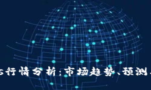 波币Waves行情分析：市场趋势、预测与投资策略