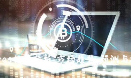 波币Waves行情分析:市场趋势、预测与投资策略