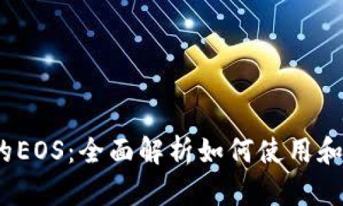 tpWallet中的EOS：全面解析如何使用和管理EOS资产