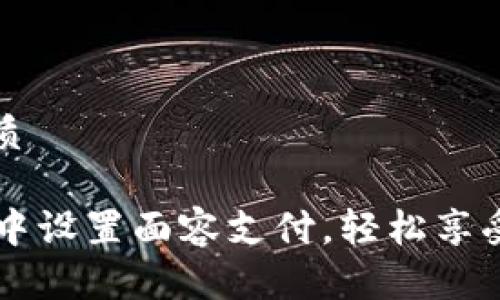 思考一个且的优质

如何在tpWallet中设置面容支付，轻松享受科技带来的便利