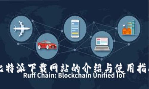 比特派下载网站的介绍与使用指南