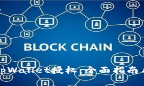 如何解除tpWallet授权：全面指南与步骤解析