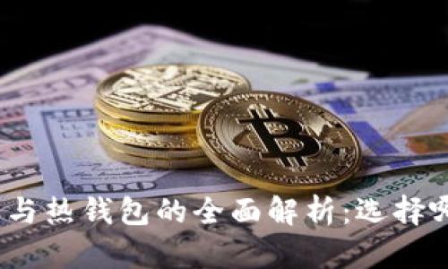 数字货币冷钱包与热钱包的全面解析：选择哪种钱包最安全？
